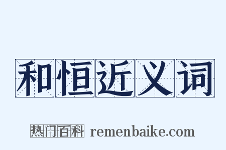 和恒近义词是什么意思的图片